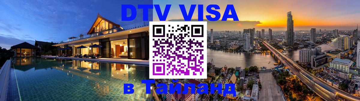 Destination Thailand Visa (DTV виза) Находка 