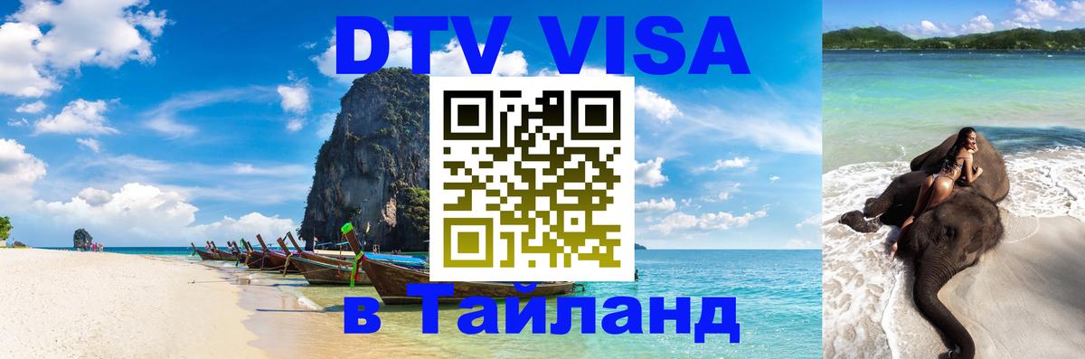 DTV Visa Thailand — прайс и условия, виза без дополнительных документов - Находка  03.10.2025 