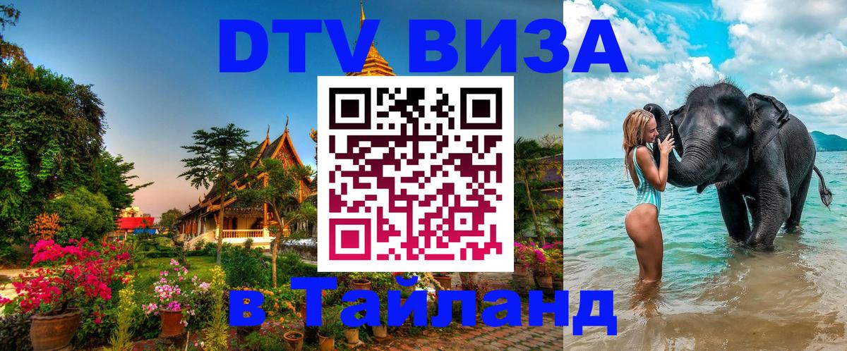 Долгосрочная виза DTV в Тайланд 
